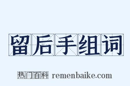 留后手组词是什么意思的图片